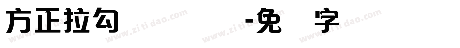 方正拉勾标题体 简字体转换